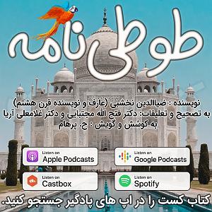 نمایشنامه شاهزاده لال 18. طوطی نامه  دختر رای و شاهزاده بنارس