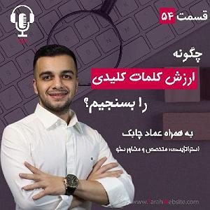 پادکست طراحی وب دیما ۵۴ – چگونه کلمات کلیدی را ارزشگذاری کنیم؟ به همراه عماد چابک