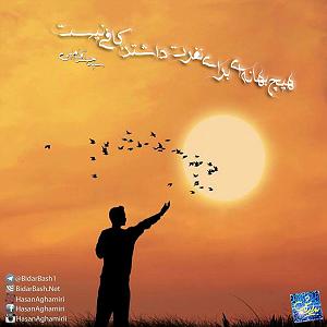 محمد معتمدی - بهانه ای برای گریستن هیچ بهانه ای برای نفرت داشتن کافی نیست