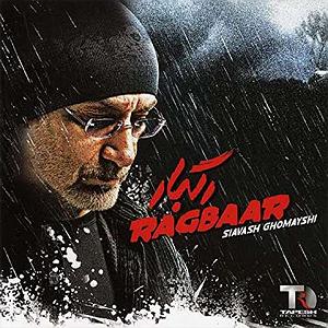 سیاوش قمیشی تو بارون که رفتی