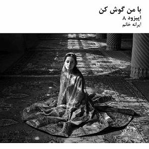 داستان خانم منفی نگر کچل با من گوش کن | اپیزود 8 | ایرانه خانم