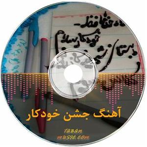 موسیقی شاد برای روزهای شاد شاد برای پایه سوم بی کلام باکلام