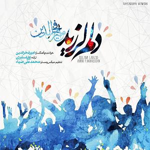 امیر فخرالدین دلم لرزید