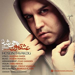 پاپ غمگین حسین توکلی عشقمون چی شد