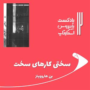 بهترین کارهای لومینیرز قسمت دوازدهم  سختی کارهای سخت