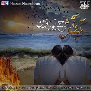 آلبوم چه آتشها آب و آتش