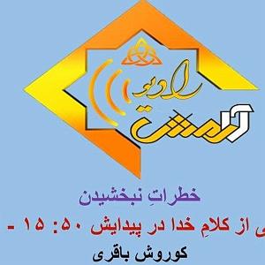 58 برنامه بستنی داغ  معنای قناعت برنامه شماره 58 عنوان تعلیم خطرات نبخشیدن