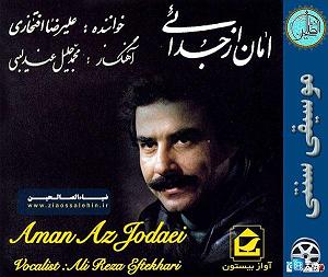 بهترین تصنیف‌های علیرضا افتخاری ای عشق