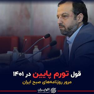 24 برنامه بستنی داغ  آدمای راستگو قول تورم پایین در ۱۴۰۱ پادکست برنامه صبحگاهی مرور روزنامه‌های صبح امروز...