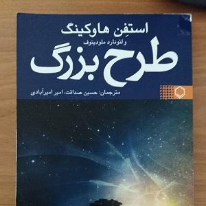 هدفتو بزرگ انتخاب کن کتاب طرح بزرگ  استیون هاوکینگ  بخش ششم: گزینش جهان ما
