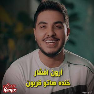 محمد علیزاده خنده هاتو قربون بلودموزیک|bloodmusic خندهاتو قربون رمیکس