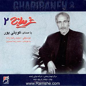 غریبانه غریبانه 2