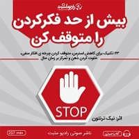 آلبوم ناشکیبا کتاب صوتی بیش از حد فکر کردن را متوقف کن