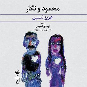 عزیز نسین  محمود و نگار