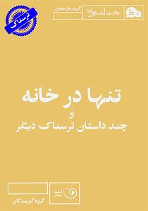 داستان حاجی ارزونی محل کتاب صوتی تنها در خانه و چند داستان ترسناک دیگر