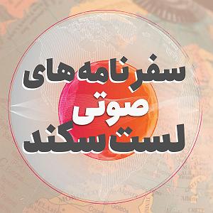 آرام ترین آهنگهای سریال بازی تاج و تخت بازیِ تاج و تخت (سفرنامه ایروان)