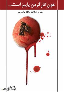 مونولوگ زیبای  آواز انار کتاب صوتی خون انار گردن پاییز است...