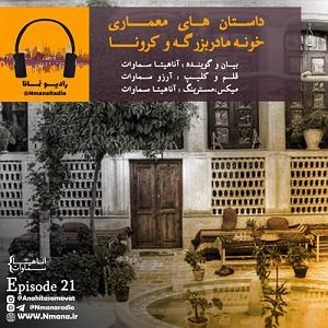داستان غمناک مادر رادیو نمانا. اپیزود 021 . داستان معماری . خانه مادر بزرگ و قرنطینه