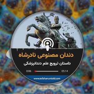 05 داستان یک وهابی  سرنوشت نا معلوم دندان مصنوعی نادرشاه