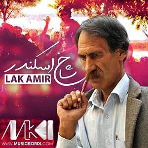 کیومرث تی آر شاخ اسکندر