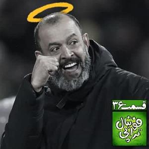 37 برنامه بستنی داغ  خشم ناگهانی با گرگ‌ها می‌رقصید، درباره خداحافظی ناگهانی مربی محبوب وولوز