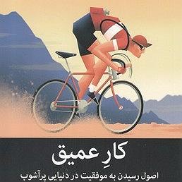 کار کلاسیک : قسمت دوم فصل دوم ، کار عمیق کمیاب است (قسمت آخر)