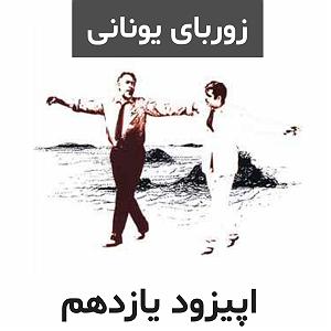 مهمانی تابستان مهمانی در خانه مباشر | اپیزود یازده