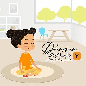 پادکست لاو ۶۲۸ دارما مدیتیشن، پادکست مراقبه و خودشناسی | dharma meditation podcast