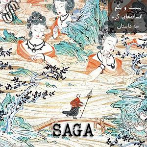 شنیدن اپیزودهای پادکست موزیک من musiceman اپیزود بیست و یکم  افسانه‌های کره  سه داستان