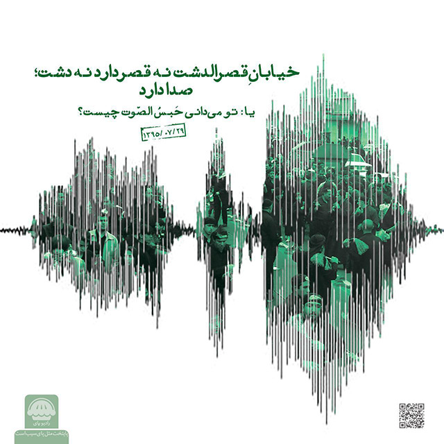 مونولوگ زیبای تو می دانی... رادیو پای| قسمت شانزدهم| خیابانِ قصرالدشت نه قصر دارد نه دشت؛ یا تو می...