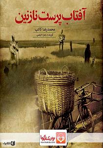 مونولوگ زیبای آفتاب پرست رها کتاب صوتی افتاب پرست نازنین