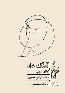 زمان آکوستیک کتاب صوتی اهنگ زمان