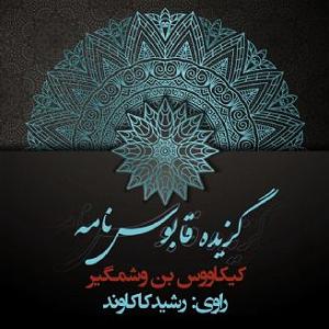 مونولوگ زیبای آرزوهای جوانی فصل سوم باب هاي در پيشي جستن از سخنداني،در ياد كردن پندهاي نوشين روان و...