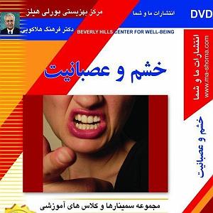 داستان عصبانیت های بی جا خشم و عصبانیت