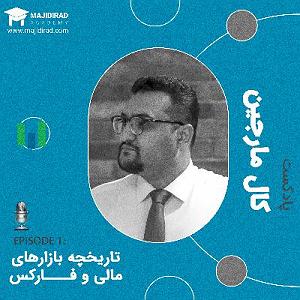 dargin اپیزود اولتاریخچه بازارهای مالی