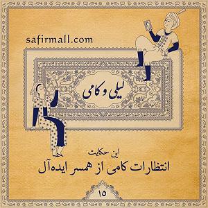 04 برنامه بستنی داغ  ایده آل های زندگی انتظارات کامی از همسر ایده‌آل