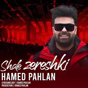 حامد پهلان shale zereshki