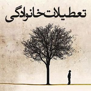 شام ماندگار خانوادگی فصل پانزدهم