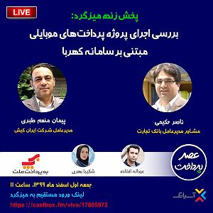 سامانه تلفنی خفن E45 | میزگرد : بررسی اجرای پروژه پرداخت‌های موبایلی مبتنی بر سامانه کهربا