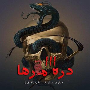 آلبوم ترسناک Deadtones 2  داستان ترسناک: دره مارها 3