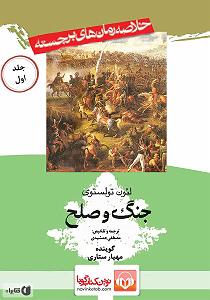 خلصه خلاصه کتاب صوتی جنگ و صلح (جلد اول)