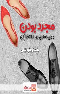 داستان سرباز مجرد کتاب صوتی مجرد بودن و مزیت های دور از انتظار ان