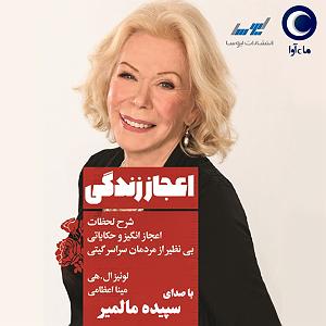 میناعلیزاده اعجاز زندگی