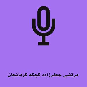 کچکه کرمانجان ( کرمانجی)  پخش انلاین