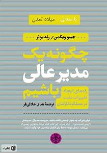 دیس بک مهدی اعراف به نام گرگ کتاب صوتی چگونه یک مدیر عالی باشیم
