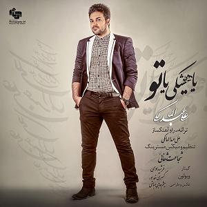 علی عبدالمالکی  یا هیشکی یا تو علی عبدالمالکی یا هیشکی تو(١٢٨)مپ ٣
