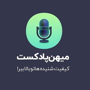 پادکست آموزشی دومین پادکست آموزشی با موضوع کسب درآمد