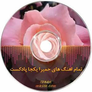 حمیرا ریمیکس بهترین های حمیرا یکجا رادیو جوان برای ماشین کالکشن جدید قدیمی نای...