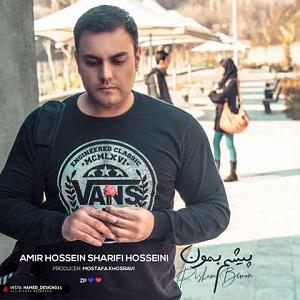 آهنگ اینجا آینده با صدای حسین شریفی پیشم بمون