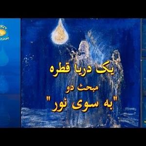 رضا یزدانی  قطاری به سوی دریا یک دریا قطره  مبحث دو  به سوی نور
